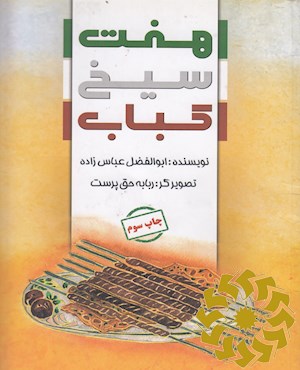 هفت سیخ کباب