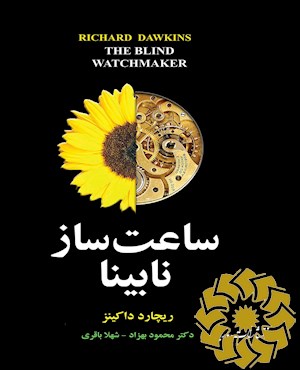ساعت ساز نابینا