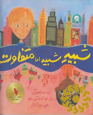 شبیه شبیه اما متفاوت!