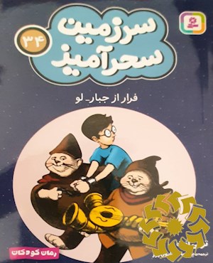 فرار از جبار لو