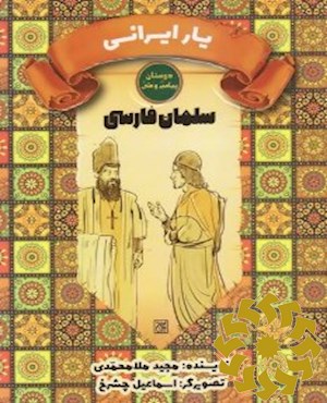سلمان فارسی