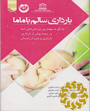 بارداری سالم با ماما
