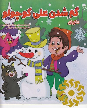 ماجرای گم شدن علی کوچولو