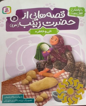 نان و خاطره