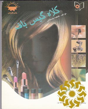 کلاه گیس باف با موی طبیعی زنانه