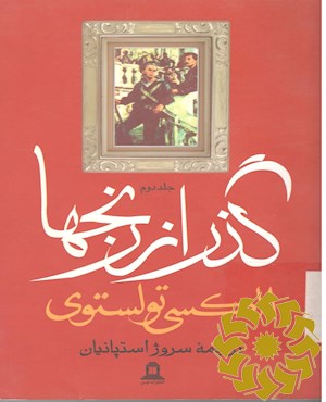 گذر از رنج ها