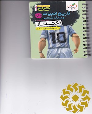 تاریخ ادبیات و سبک شناسی نکته باز