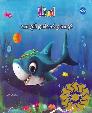 استلا کوسه ای که عاشق گنج است