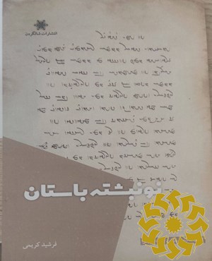 نو نبشته باستان