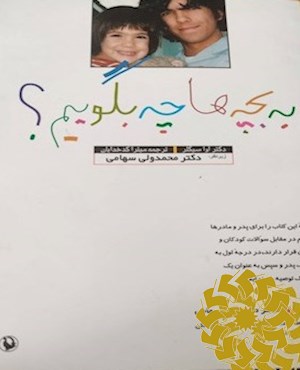 به بچه ها چه بگوئیم
