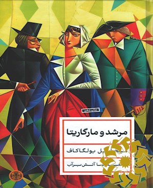 مرشد و مارگاریتا