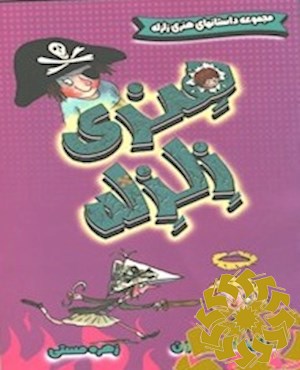 هنری زلزله