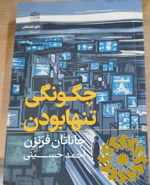 چگونگی تنها بودن
