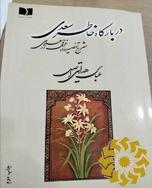 در بارگاه خاطر سعدی