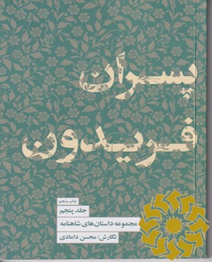 پسران فریدون
