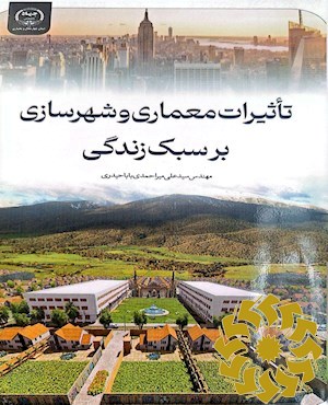 تاثیرات معماری و شهرسازی بر سبک زندگی