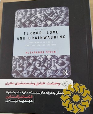 وحشت، عشق و شستشوی مغزی