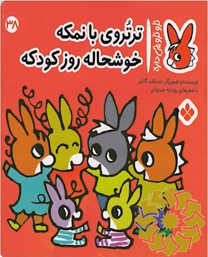 تروتروی بانمکه خوشحاله روز کودکه