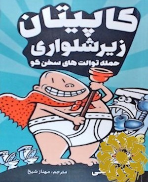 ماجراهای کاپیتان زیرشلواری و حمله ی توالت های سخنگو