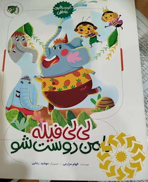 لی لی فیله با من دوست شو