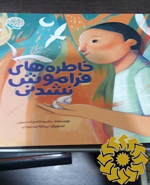 خاطره های فراموش نشدنی