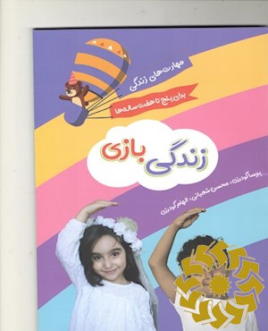 زندگی بازی