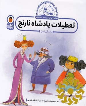 تعطیلات پادشاه نارنج