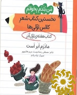 مادرم ابر است (کتاب هفته ی اول آذر)