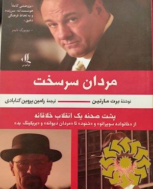 مردان سرسخت