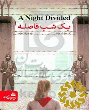 یک شب فاصله