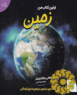 اولین کتاب من زمین