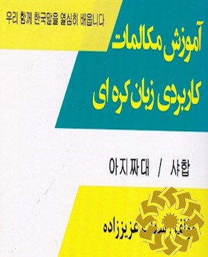 آموزش مکالمات کاربردی زبان کره ای