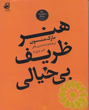 هنر ظریف بی خیالی