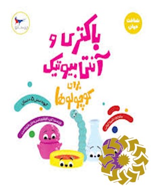 باکتری و آنتی بیوتیک برای کوچولوها