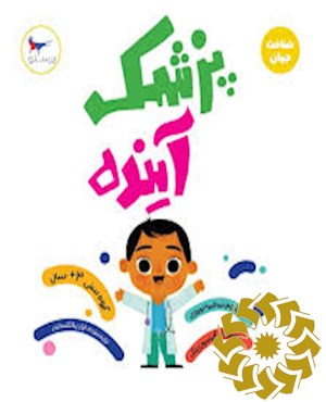 پزشک آینده