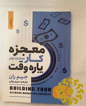 معجزه کار پاره وقت