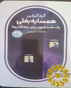 همسایه بغلی