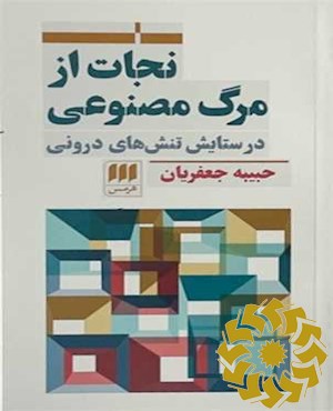 نجات از مرگ مصنوعی