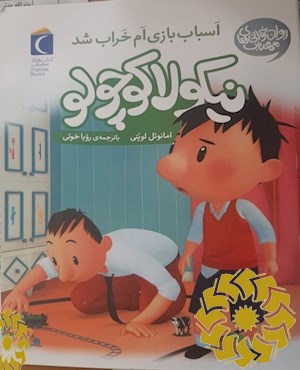 اسباب بازی ام خراب شد