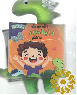 اگه من یک دایناسور داشتم ....