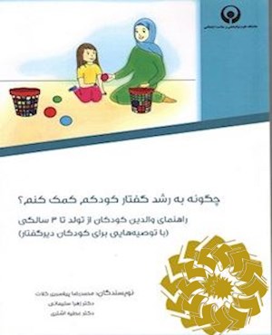 چگونه به رشد گفتار کودکم کمک کنم؟