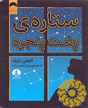 ستاره ی پشت پنجره