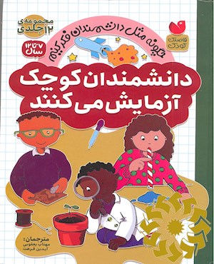 دانشمندان کوچک آزمایش می کنند