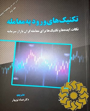 تکنیک های ورود به معامله