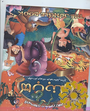 کتاب جنگل