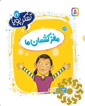 مغز کشسان ما