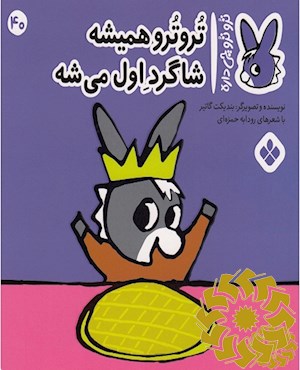 تروترو همیشه شاگرد اول میشه!