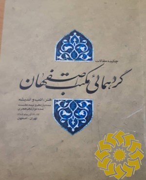‎گردهمایی مکتب اصفهان