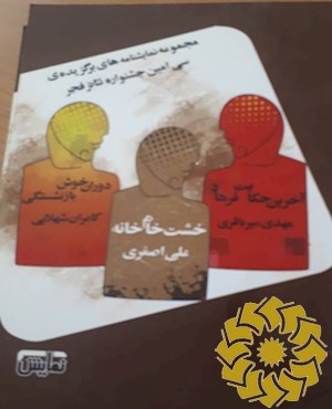 آخرین حکایت فرهاد ، خشت خام خانه...، دوران خوش بازنشستگی