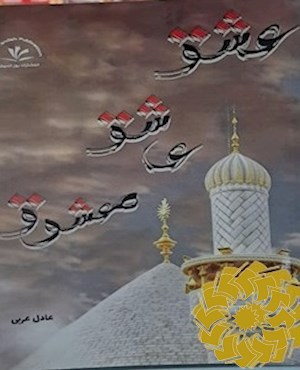 عشق و عاشق و معشوق